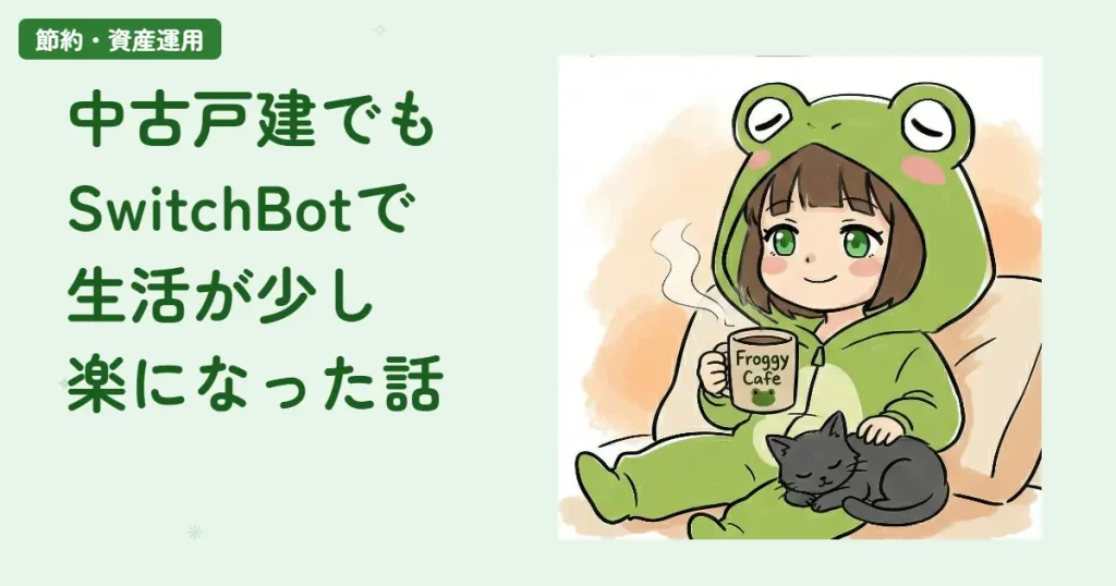 中古戸建でもSwitchBotで生活が少し楽になった話
