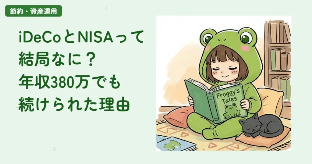 iDeCoとNISAって結局なに？年収380万でも続けられた理由