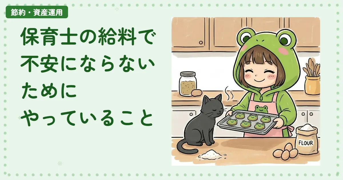 保育士の給料で「不安にならない」ためにやっていること