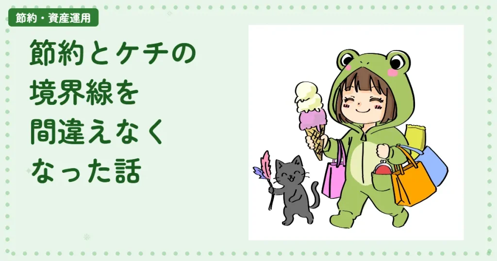 節約とケチの境界線を間違えなくなった話