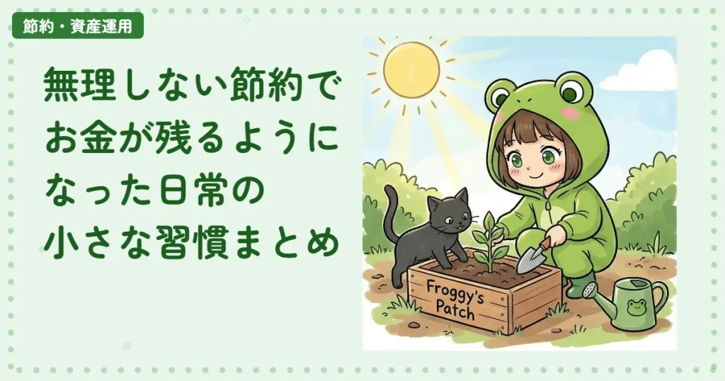 無理しない節約でお金が残るようになった、日常の小さな習慣まとめ