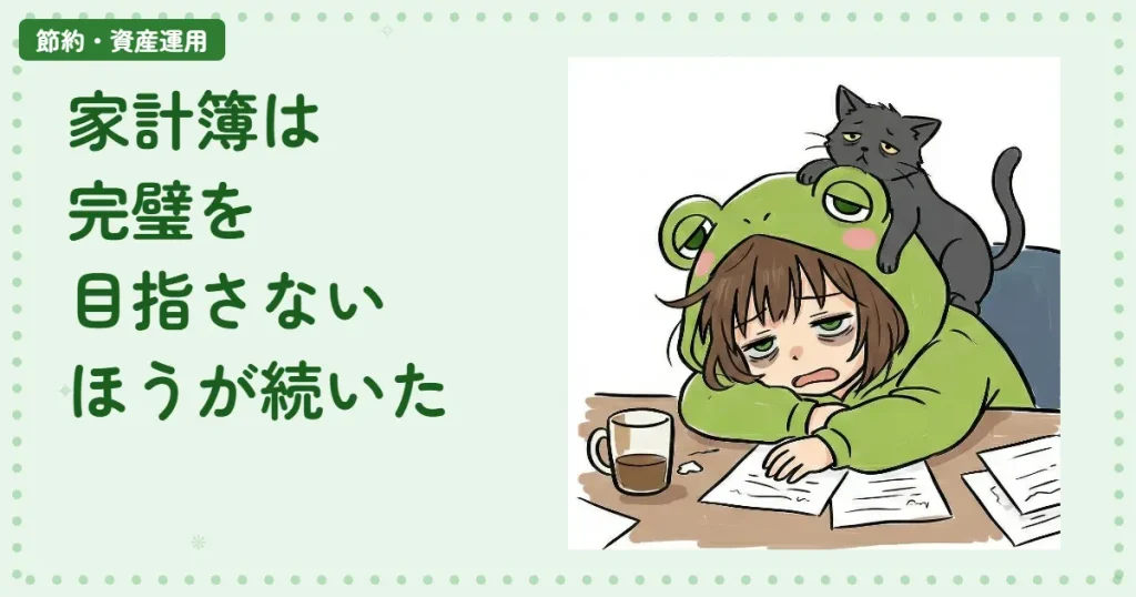 家計簿は完璧を目指さないほうが続いた