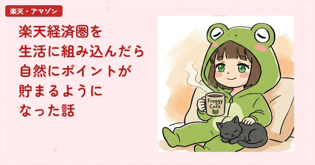 楽天経済圏を生活に組み込んだら、自然にポイントが貯まるようになった話