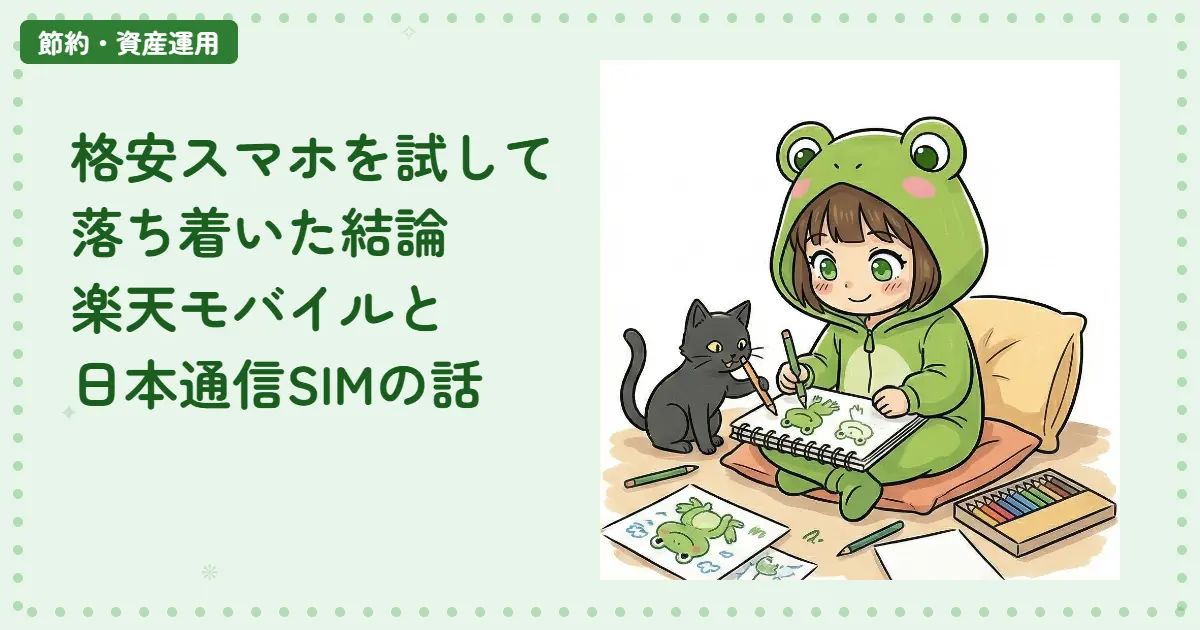 格安スマホを試して落ち着いた結論｜楽天モバイルと日本通信SIMの話