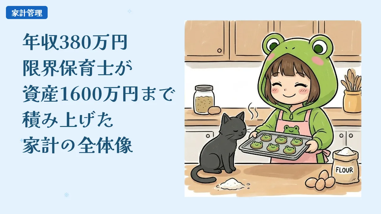 年収380万円の保育士が、資産1600万円まで積み上げた家計の全体像