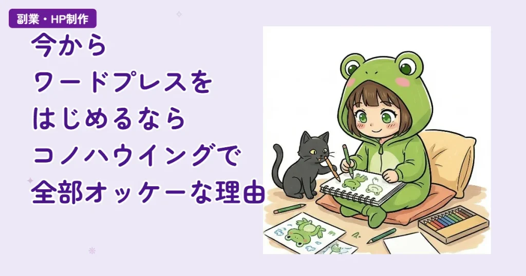 副業ブログ初心者が最初に使うサーバーはコノハウイングでいい、という話