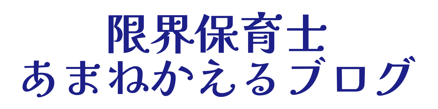 限界保育士あまねかえるのブログ